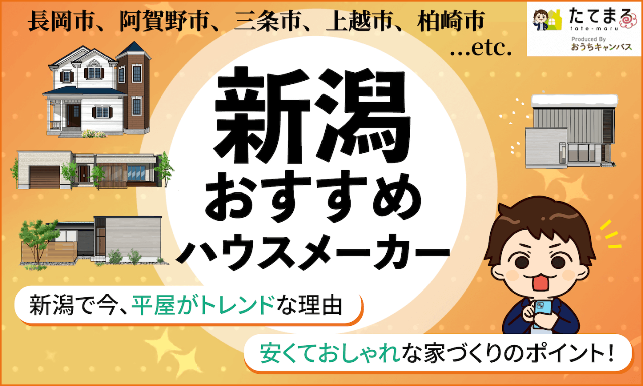 長岡市、阿賀野市、三条市、上越市、柏崎市…etc.新潟おすすめハウスメーカー「新潟で今、平屋がトレンドな理由」「安くておしゃれな家づくりのポイント！」