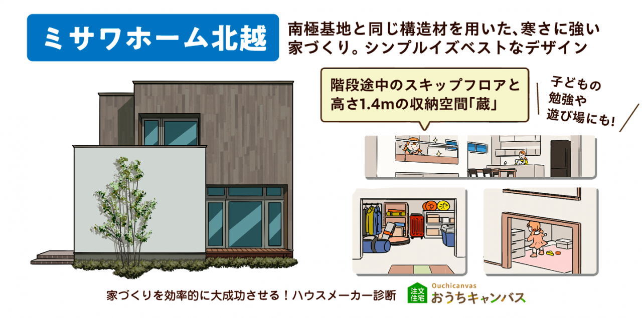 ミサワホーム北越｜南極基地と同じ構造材を用いた、寒さに強い家づくり。シンプルイズベストなデザイン