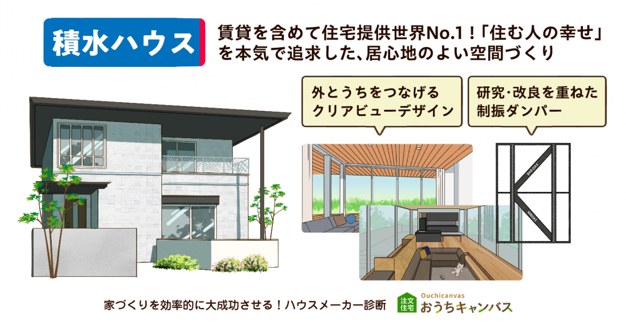 積水ハウス｜賃貸を含め住宅提供世界No.1！「住む人の幸せ」を本気で追求した、居心地のよい空間づくり