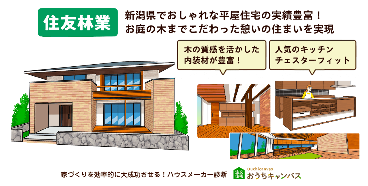 住友林業｜新潟県でおしゃれな平屋住宅の実績豊富！ お庭の木までこだわった憩いの住まいを実現