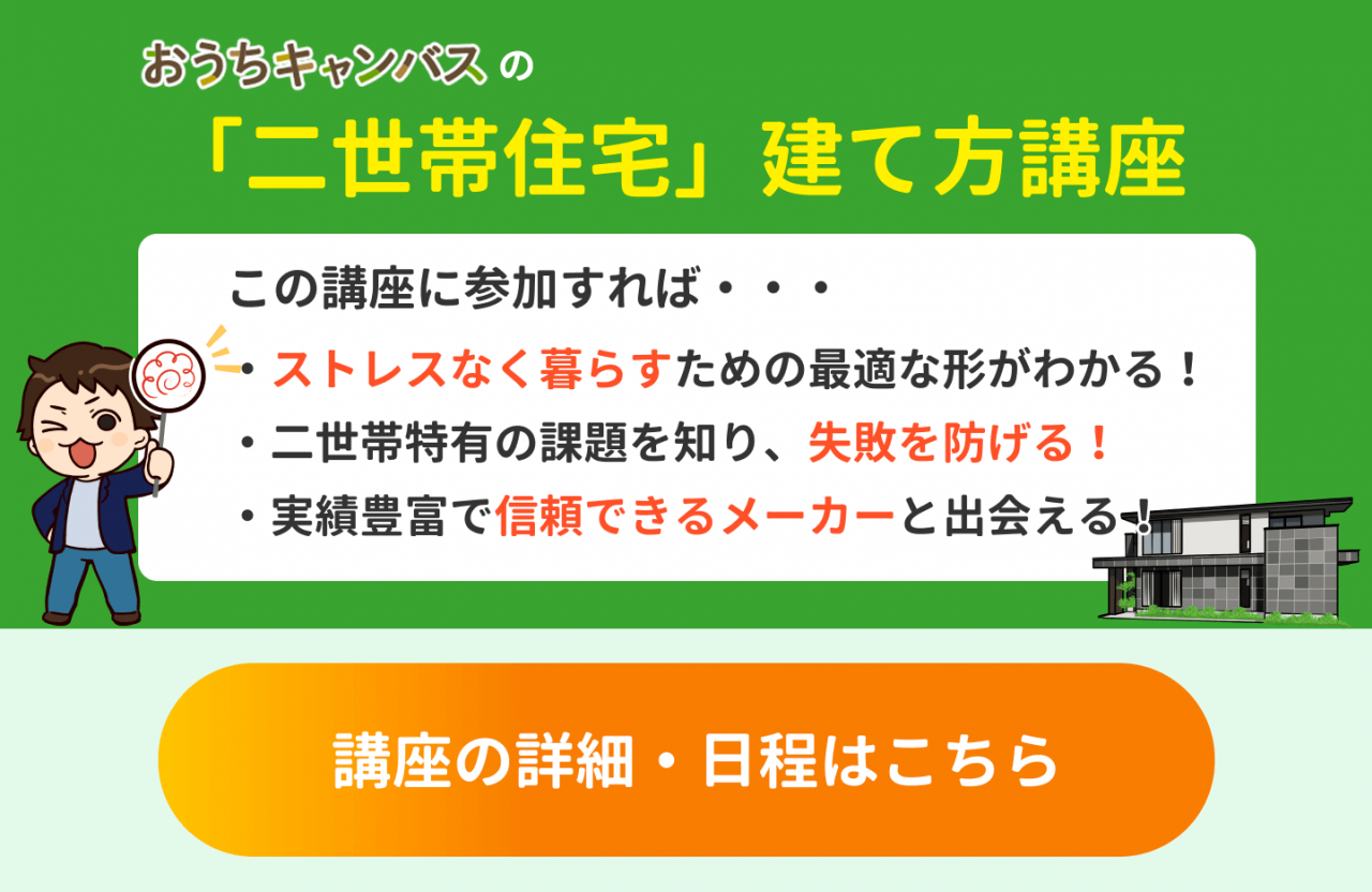 「二世帯住宅」建て方講座