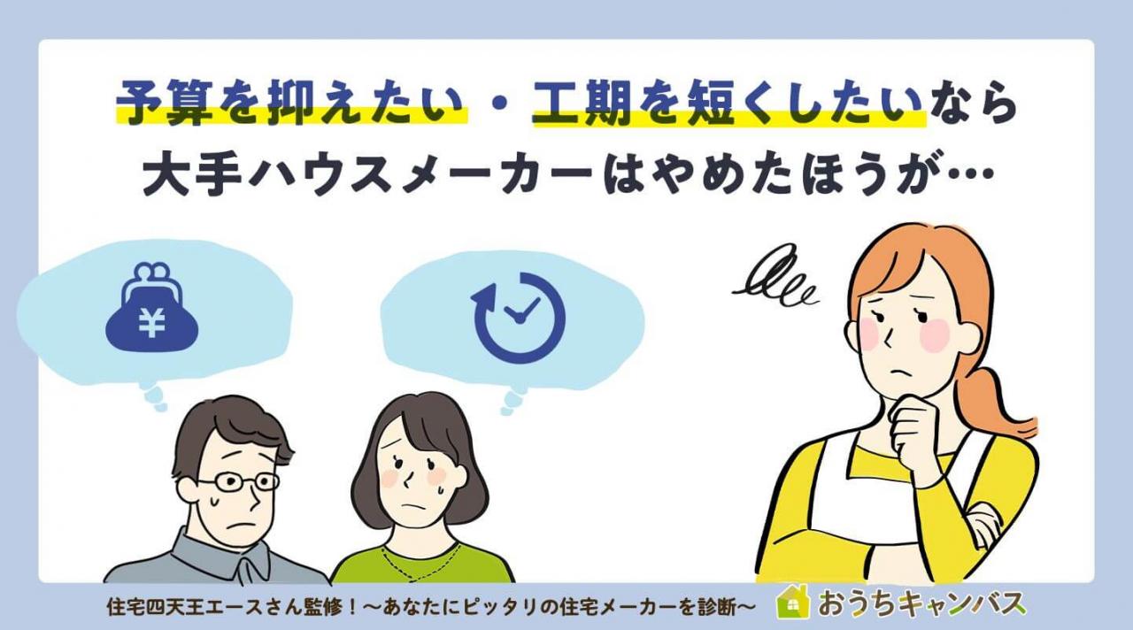 大手ハウスメーカーがおすすめできない人
