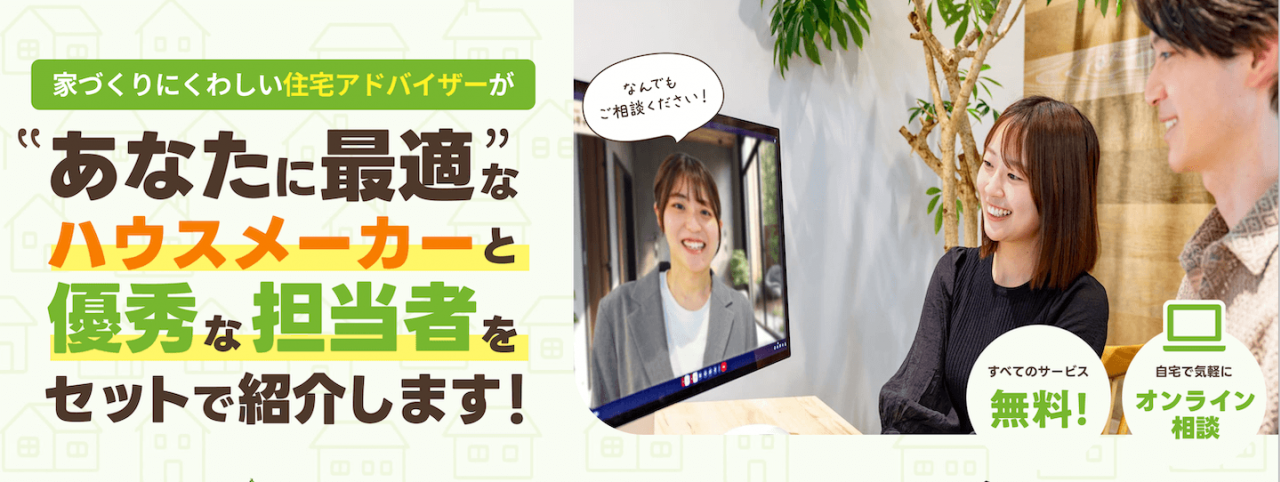 家造りオンライン相談