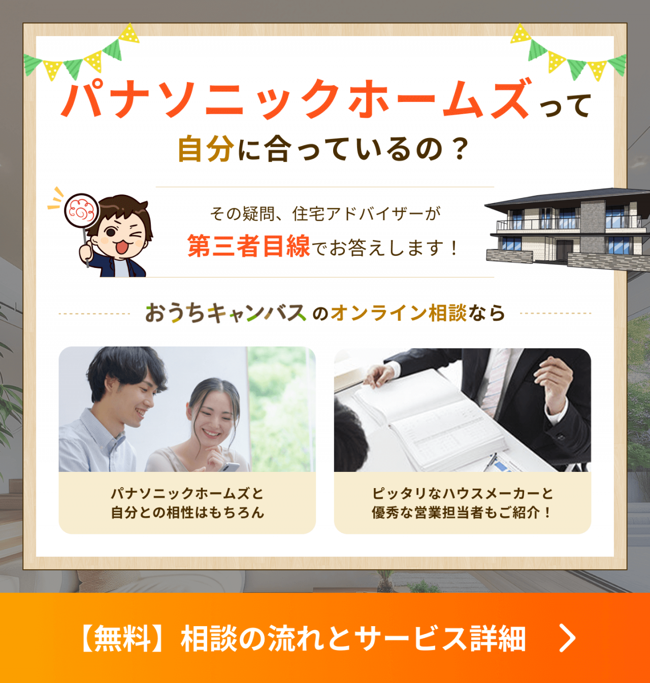 パナソニックホームズって自分に合っているの?その疑問、住宅アドバイザーが第三者目線でお答えします!