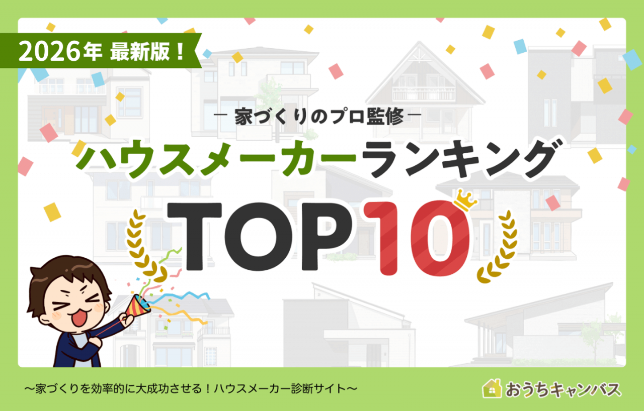 2026年最新大手ハウスメーカーランキングTOP10
