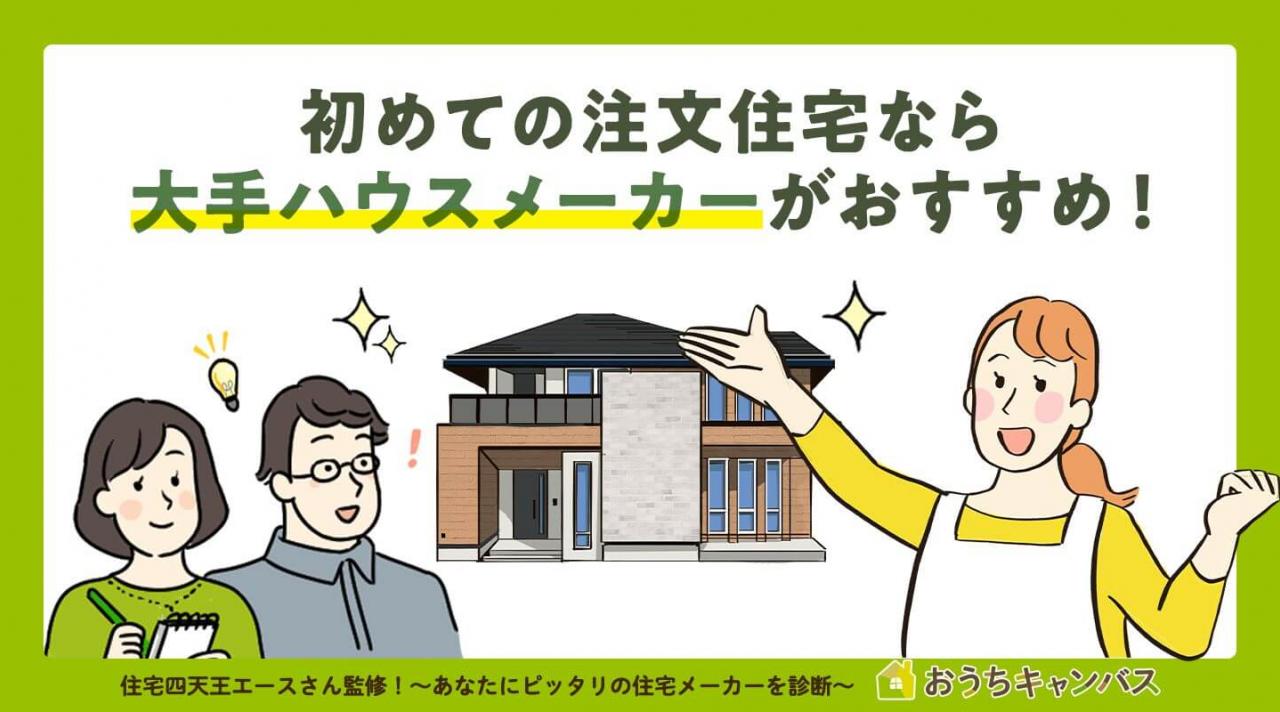 大手ハウスメーカーがおすすめな人