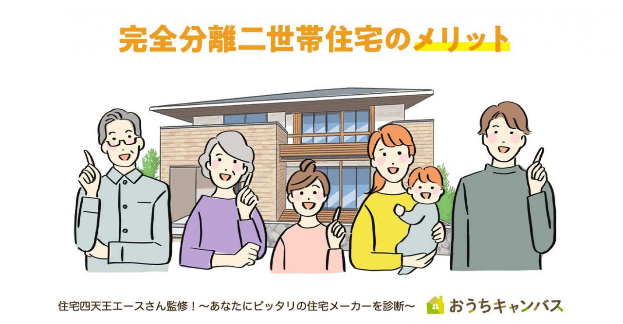 完全分離二世帯住宅のメリット