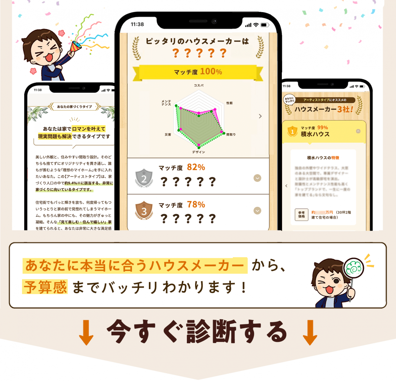あなたに本当に合うハウスメーカーから予算感までバッチリ分かります!