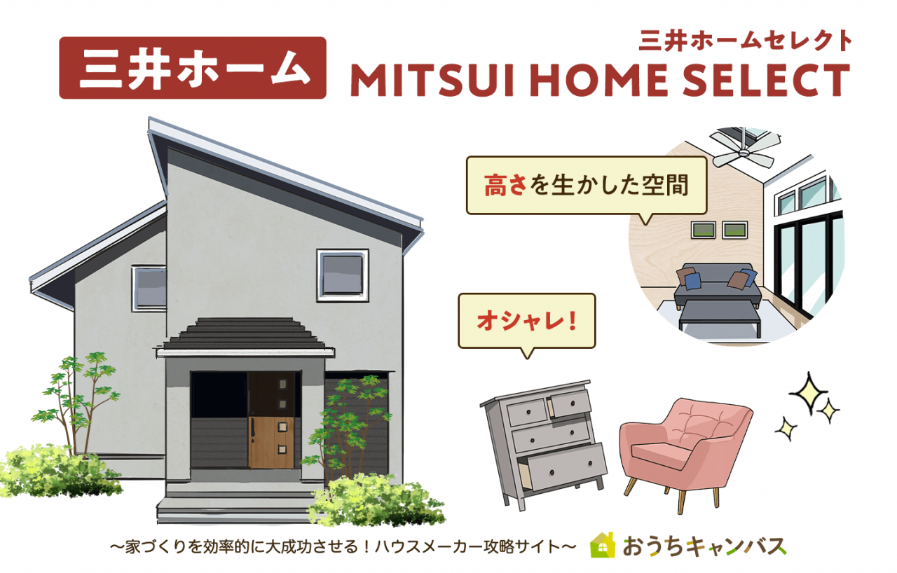 三井ホームの規格住宅三井ホームセレクト
