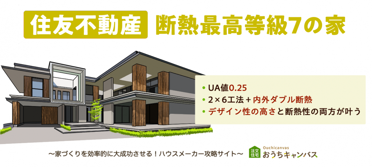 住友不動産「断熱最高等級7の家」