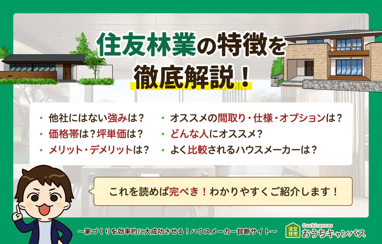 住友林業の特徴まとめ