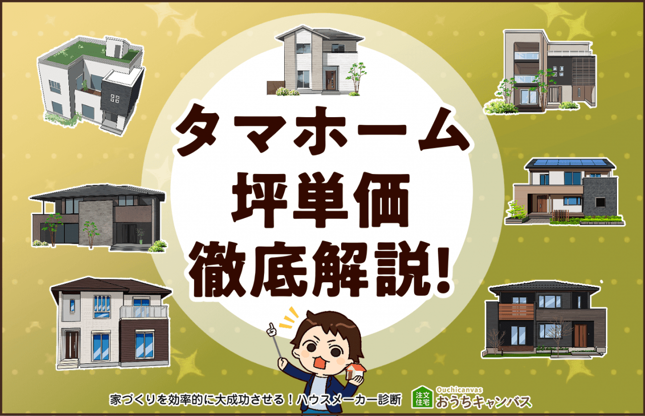 タマホームの坪単価徹底解説