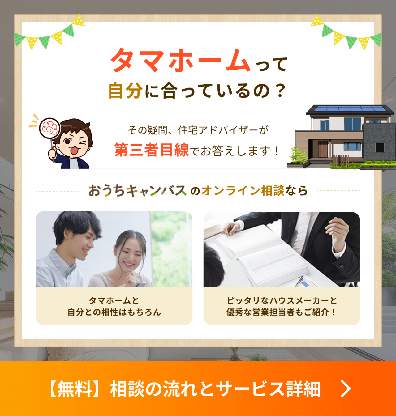 タマホームが自分に合っているか、第三者目線でも確かめませんか？