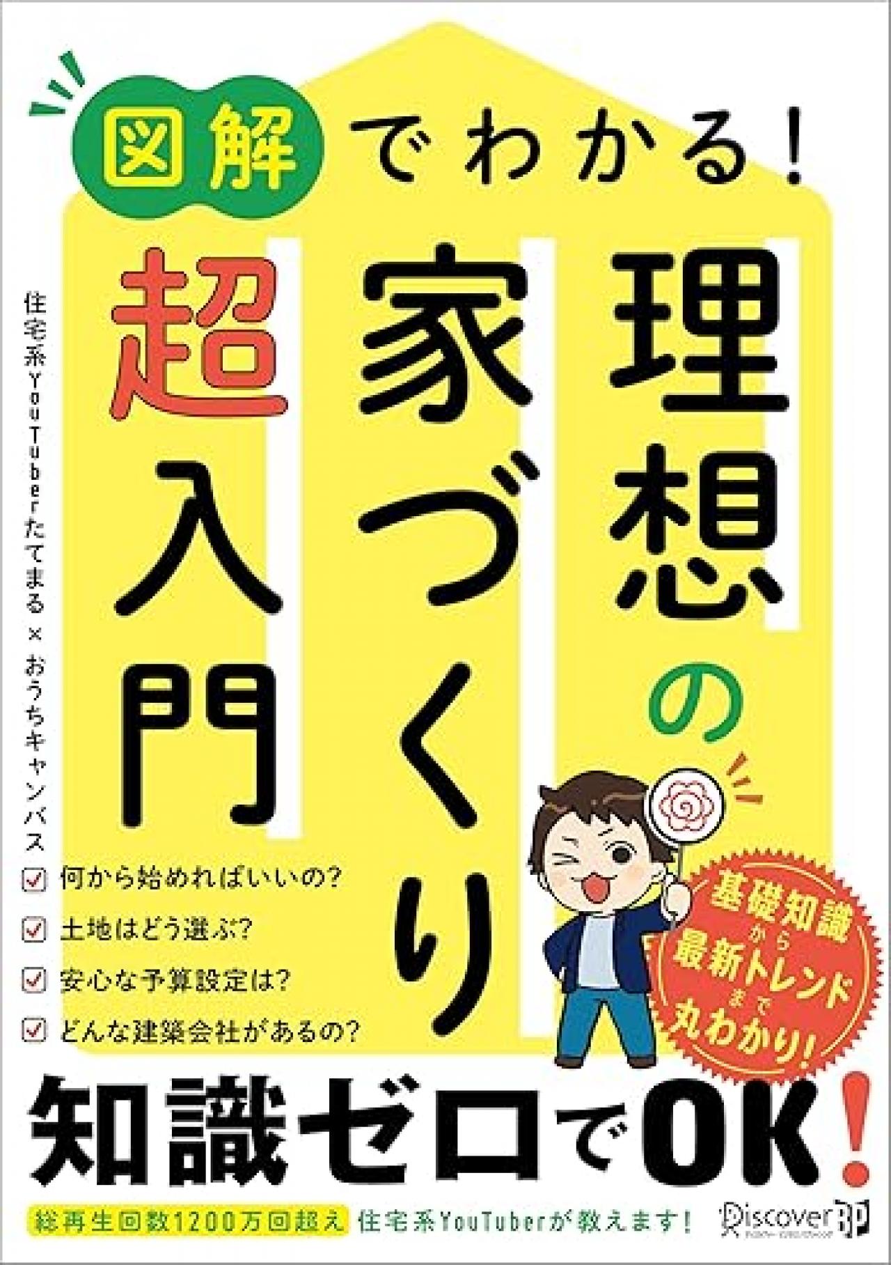 理想の家づくり超入門