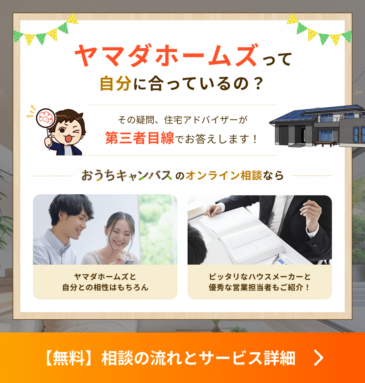 ヤマダホームズって自分に合っているの?その疑問、住宅アドバイザーが第三者目線でお答えします!