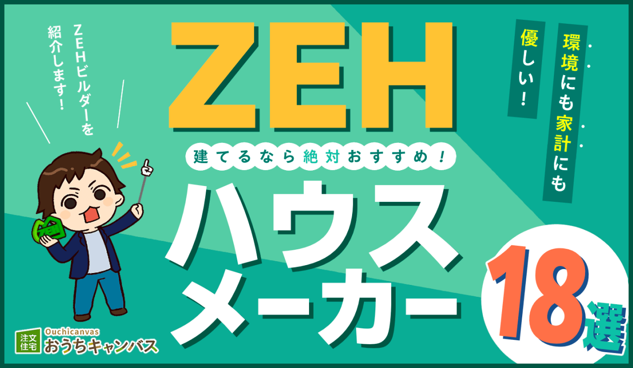 ZEHを建てるなら絶対おすすめ！ハウスメーカー18社