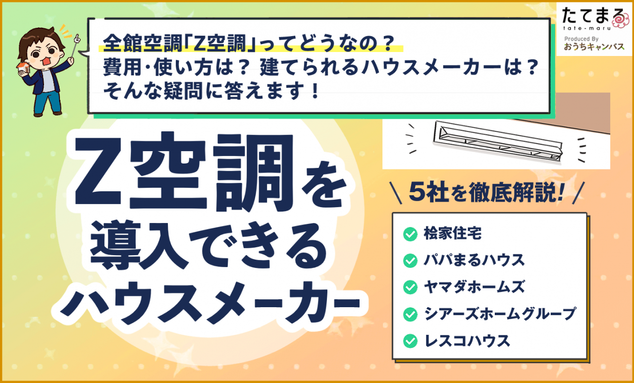 Z空調を導入できるハウスメーカー