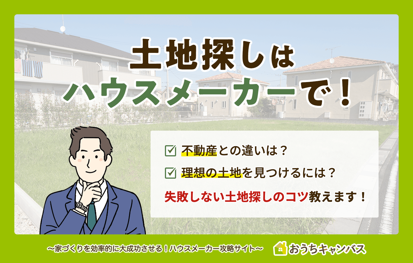 土地探しはハウスメーカーで