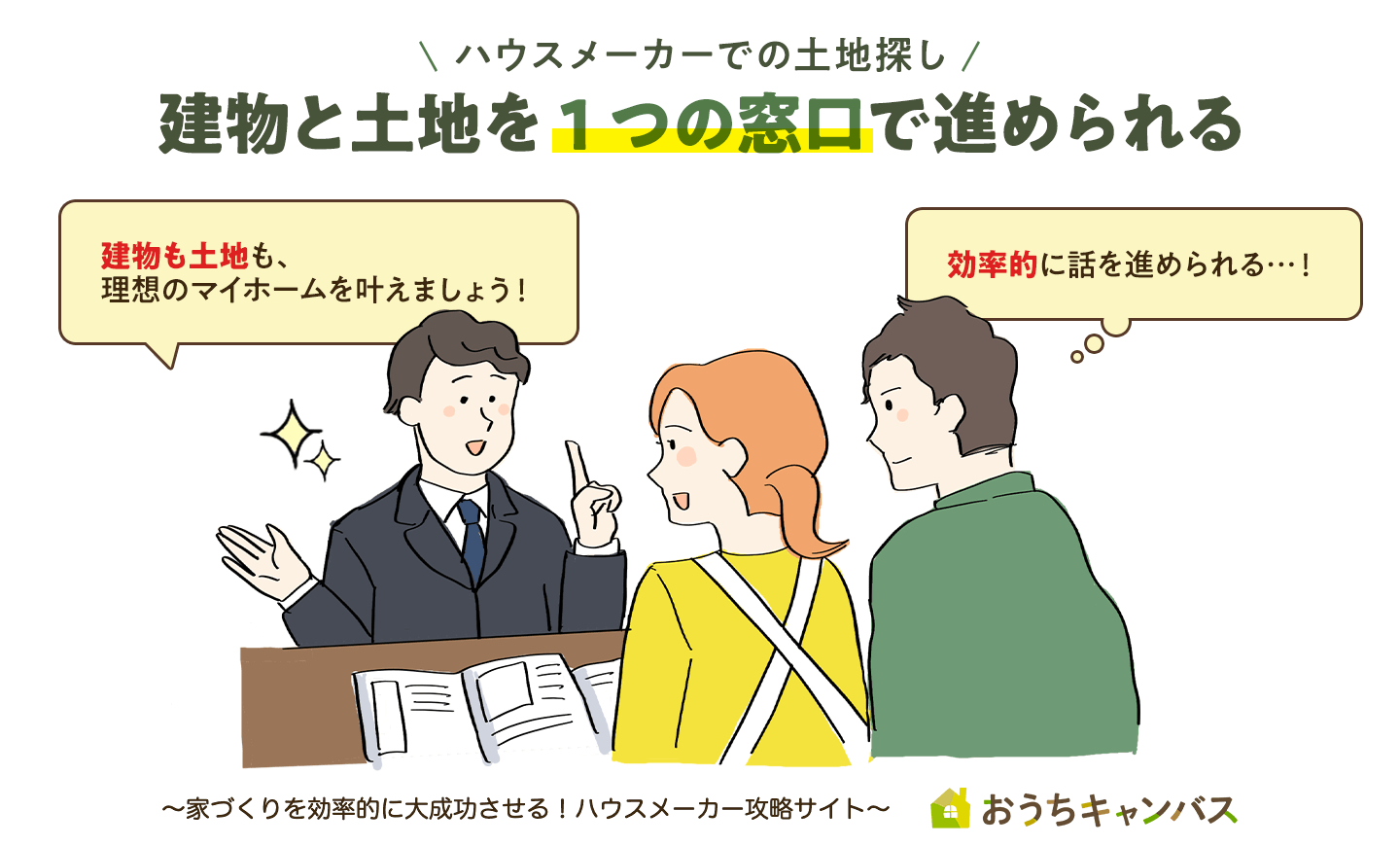 建物と土地を1つの窓口で進められる