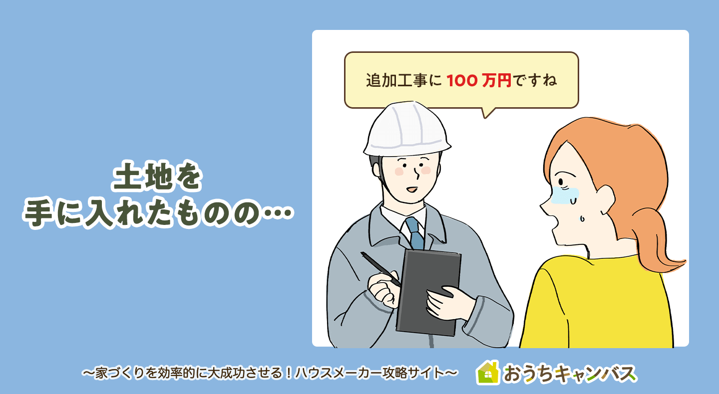 土地を購入した後に追加工事が必要になることがある