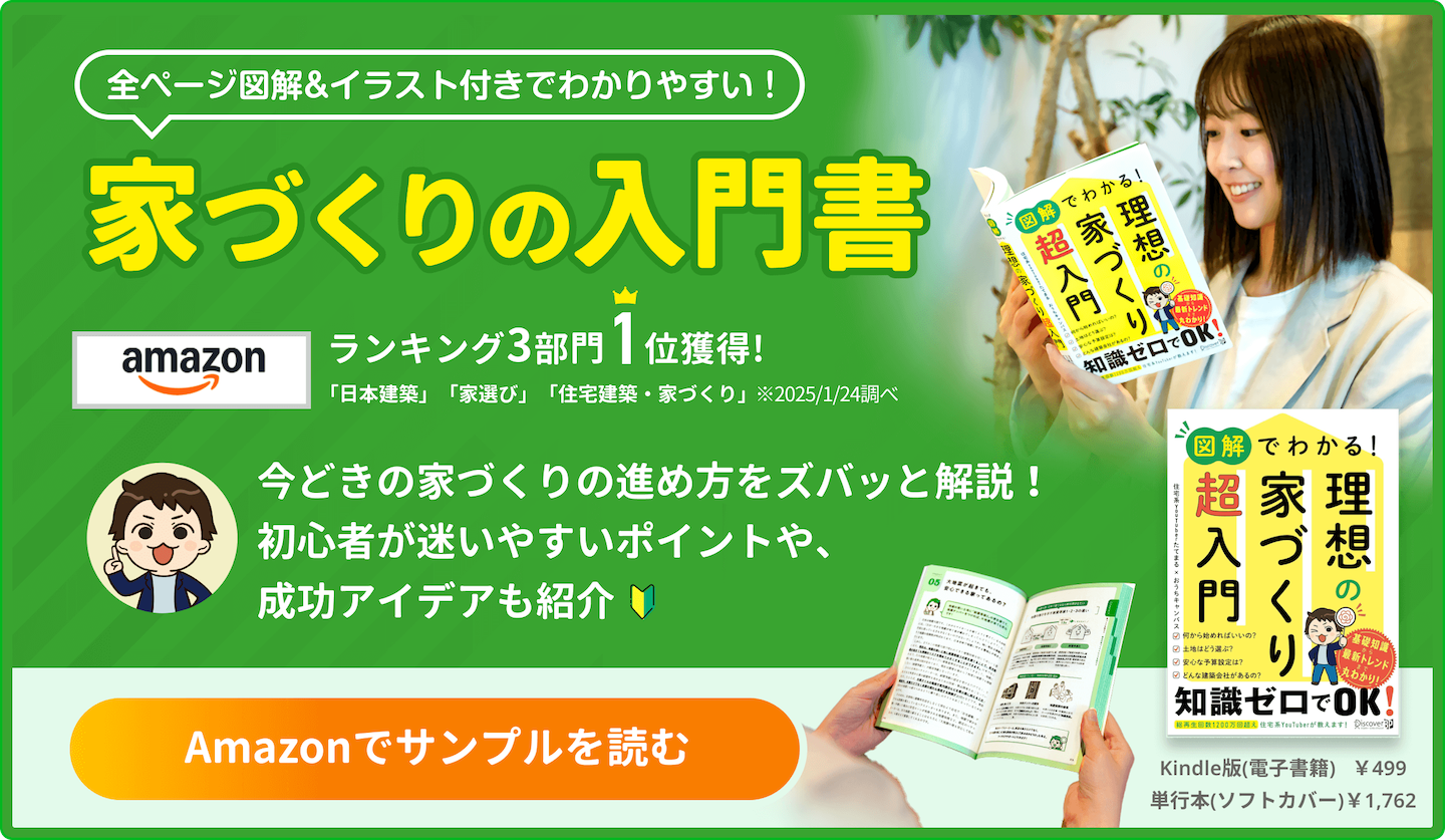 家づくりの全体像が図解でわかる、家づくりの入門書