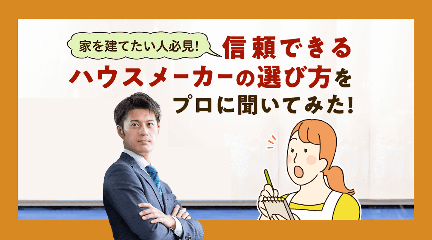 【プロに聞く】満足のいくハウスメーカーの選び方！4タイプ比較表あり