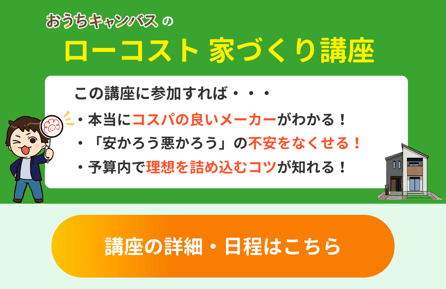 ローコスト家づくり講座